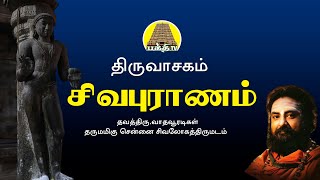 Sivapuranam  Thiruvasagam  சிவபுராணம்  Vadhavooradigal  bakthitvtamil  Tamil [upl. by Zetrac]