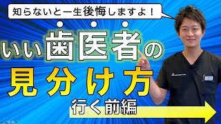 【いい歯医者の見分け方】歯医者さんに行く前に見分ける方法をお伝えします！！ [upl. by Laurella336]