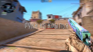 Мои руки не крылья да и люди не птицы ❤ cs go fragmovie [upl. by Wershba114]