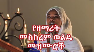 የዘማሪት መስከረም ወልዴ መዝሙሮች Mezmur of Zemarit Meskerem Wolde [upl. by Christalle967]