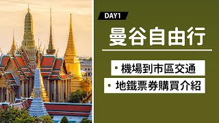 《曼谷自由行Day1》機場到市區交通教學、地鐵票券搭乘介紹！飯店ROOM TOUR！巧遇曼谷潑水節，潑水節現場好好HIGH！ [upl. by Rae]