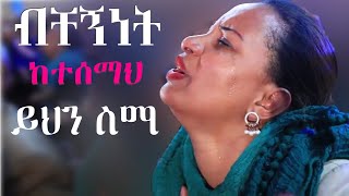 Ethiopian Protestant mezmur song [upl. by Mossolb]