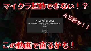 マイクラがどうしてもエラーになってしまう人がもしかしたら直るかもしれないかもしれない。そんな人に向けた動画 exit code 0 直るかも [upl. by Beard532]