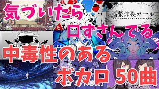 【VOI1】気づいたら口ずさんでる中毒性のあるボカロサビメドレー【50曲】 [upl. by Atinod]