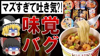 【ゆっくり解説】クソまずい！！狂ったカップラーメンTOP10 [upl. by Ecinej599]