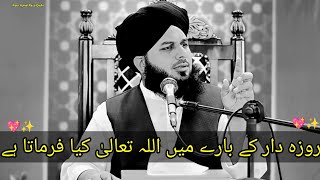 Roza Rakhne Wale Ke Bere Me Allah💖✨ Tala Kay Farmata Hai Roza Rakhne Ki Fazilat Ajmal Raza Qadri [upl. by Ativahs]