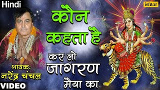 Kaun Kehta Hai  Narendra Chanchal  Mata Ki Bhetein [upl. by Latreshia]