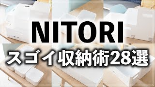 SUB【ニトリ収納28連発】プロ直伝！おねだん以上の収納アイデアを一気に紹介（NITORI Storage idea） [upl. by Tarfe]