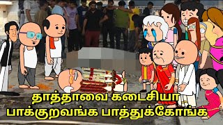 தாத்தாவை கடைசியா பாக்குறவங்க பாத்துக்கோங்க nettavalli comedy  Tirunelveli slang [upl. by Stig]