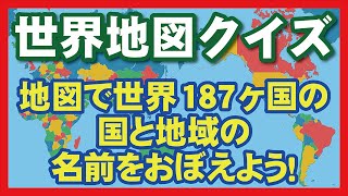 世界地図クイズ 地図で世界187ヶ国の国と地域の名前を覚えよう！ [upl. by Remle]