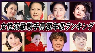 女性演歌歌手高額年収ランキング【芸能人】 [upl. by Durward]