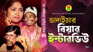 ভাদাইমার বিয়ার ইন্টারভিউ  Vadaimar Biyar Interview  Vadaima Koutuk  Bangla Comedy [upl. by Nnairahs]