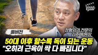 50대 이후 할수록 독이 되는 운동 오히려 근육이 싹 다 빠집니다 김준배 원장 풀버전 [upl. by Langill]