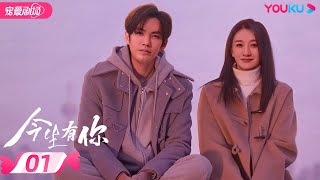 ENGSUB【FULL】今生有你 Because of Love EP01  钟汉良李小冉王阳田蕾希范诗然秦鸣悦古斌刘大为 爱情都市剧情优酷宠爱剧场 YOUKU ROMANCE [upl. by Zeuqirdor]