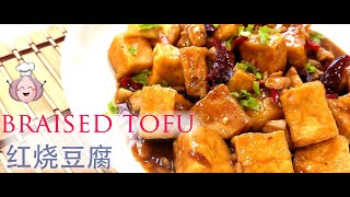 tofu recipes chinese style 红烧豆腐 【Prepare just in 5 Minutes 】 [upl. by Ahsonek]