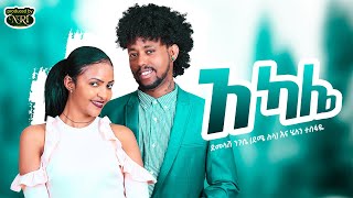 Demelash Niguse Deme Lula amp Helen Tesfaye  Akale አካሌ New Ethiopian Music 2021 Official Video [upl. by Blanc]