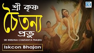 Sri Krishna Chaitanya Prabhu  Iskcon Bhajan  Hare Krishna [upl. by Ilario]