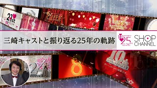 三崎キャストと振り返る25年の軌跡 [upl. by Enra]