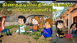 கிணத்தடியில் திட்டம் போடும் நெட்டவள்ளி amp co  nettavalli comedy Tirunelveli slang [upl. by Anirok219]