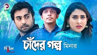 Chader Golpo  Bangla Song  Minar Rahman  Apurba amp Mehazabien  Natok er Gaan  Pichutan Natok [upl. by Ynnohj]