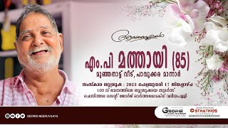 M P MATHAI  കുഞ്ഞൂഞ്ഞ് 85  മുഞ്ഞനാട്ട് വീട് പാവുക്കര‍  FUNERAL LIVE [upl. by Alek220]