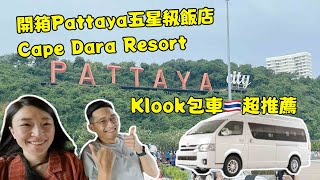 Klook包車超推薦！曼谷機場到Pattaya｜開箱五星級飯店Capa Dara Resort｜東方夏威夷｜芭達雅｜泰國｜曼谷｜芭達雅飯店｜芭達雅五星級飯店 [upl. by Bikales]