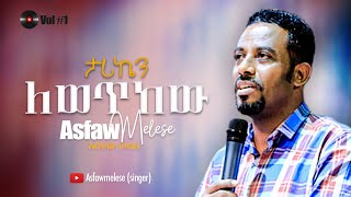 ታሪኬን ለወጥከው Asfaw Melese Vol 1 [upl. by Sairahcaz893]