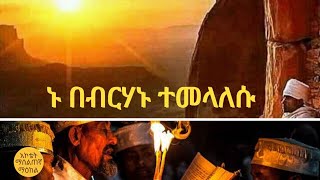 ኑ በብርሃኑ ተመላለሱ I Nu bebirihanu temelalesu [upl. by Thanh]