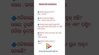 ଓଡ଼ିଆ ସାଧାରଣ ଜ୍ଞାନ l Odisha GK GS Questions l Odia general knowledge [upl. by Nnave514]