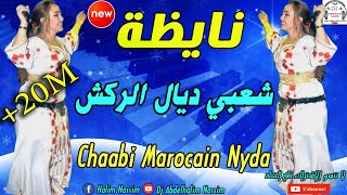 شعبي مغربي نايظة لجميع الأفراح والمناسبات 2019 Top Chaabi Marocain [upl. by Waylen]