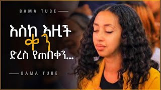 Protestant mezmur  ልብ የሚነኩ የፀሎት መዝሙሮች  new Protestant mezmur song [upl. by Erialc24]