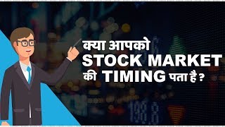 Stock Market Timings in India  हिंदी [upl. by Idner]