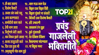 एकादशी स्पेशल  टॉप 21 प्रचंड गाजलेली मराठी भक्तिगीते । Marathi Bhaktigeete  Vitthal Songs Marathi [upl. by Annaoi]