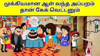 முக்கியமான ஆள் வந்த அப்பறம் தான் கேக் வெட்டனும் nettavalli comedy  Tirunelveli slang [upl. by Snider]