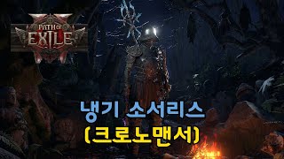 poe2 원펀맨 냉기 서리폭탄 크로노맨서 맵 핑 [upl. by Yrnehnhoj715]