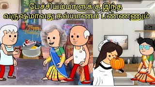 பேச்சியம்மாளுக்கு இந்த வருஷமாவது கல்யாணம் பண்ணணும் nettavalli comedy  Tirunelveli slang [upl. by Elena]