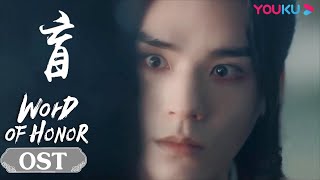 quotBlindnessquot Official MV  Wen Kexing Character Song  Wang Xi  Word of Honor  YOUKU [upl. by Jehoash]