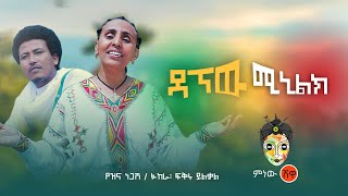 Ethiopian Music Yezina Negash የዝና ነጋሽ ዳኘው ሚኒልክNew Ethiopian Music 2020Official Video [upl. by Coates]