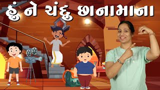 હું ને ચંદુ છાનામાના  Hu ne Chandu Chhana mana  Popular Gujarati Rhymes for Kids  Nursery Rhymes [upl. by Oralee]