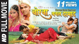 चोरबा बनल दामाद  CHORWA BANAL DAMAAD  Full Bhojpuri Movie  Pawan Singh  Rooby Singh [upl. by Nerahs826]