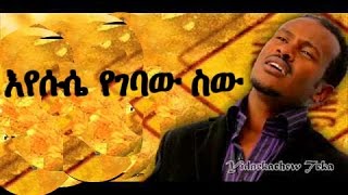 Ethiopian Protestant Mezmur 2016 Yidnekachew Teka eyesus yegebaw sew [upl. by Verger]