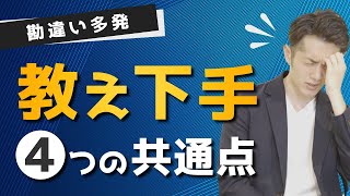 【勘違い多発】実は教えるのが「下手な人」4つの共通点 [upl. by Essa]