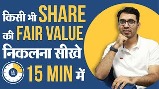 Shares की Fair Value Intrinsic value कैसे निकलें  शेयर को किस Price में ख़रीदें [upl. by Attenborough138]