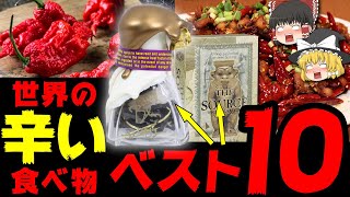 【ゆっくり解説】世界の辛すぎる食べ物ランキングTOP10 [upl. by Hauck663]