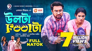 Ulta Foolta  উলটা Foolটা  Jovan  Tasnia Farin  Bangla New Natok 2021 [upl. by Alberik]