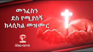 Ethiopian Protestant Mezmur CLASSICAL 2021 ክላሲካል መዝሙሮች [upl. by Nazario261]