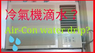 一條鐵線就解決冷氣機滴水 Solve Airconditioner water drip by a wire [upl. by Renrut]