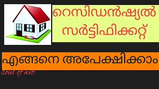 Residential certificate ലഭിക്കാൻ വെള്ളപേപ്പറിലെ അപേക്ഷ മാത്രം [upl. by Nwavahs320]