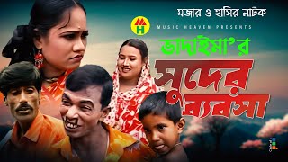 ভাদাইমার সুদের ব্যবসা  Vadaimar Shuder Bebsha  Vadaima Koutuk  Bangla Comedy [upl. by Hcirdeirf474]