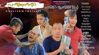 လက်နှီးစုတ်လိုပဲ အစအဆုံး official video [upl. by Lombardo653]